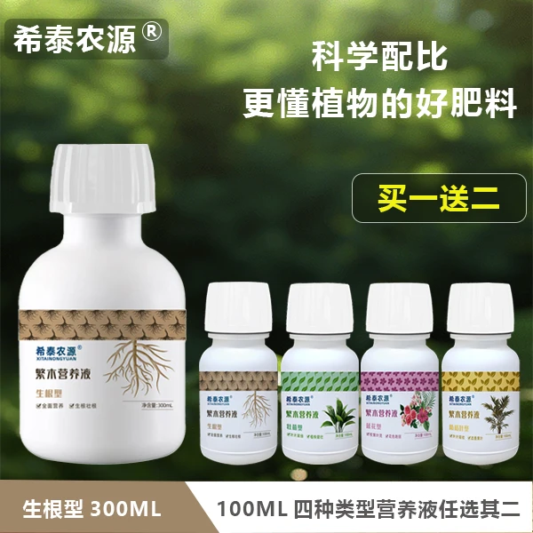 希泰农源植物营养液花肥绿植盆栽养花通用水溶肥料生根型买一送二