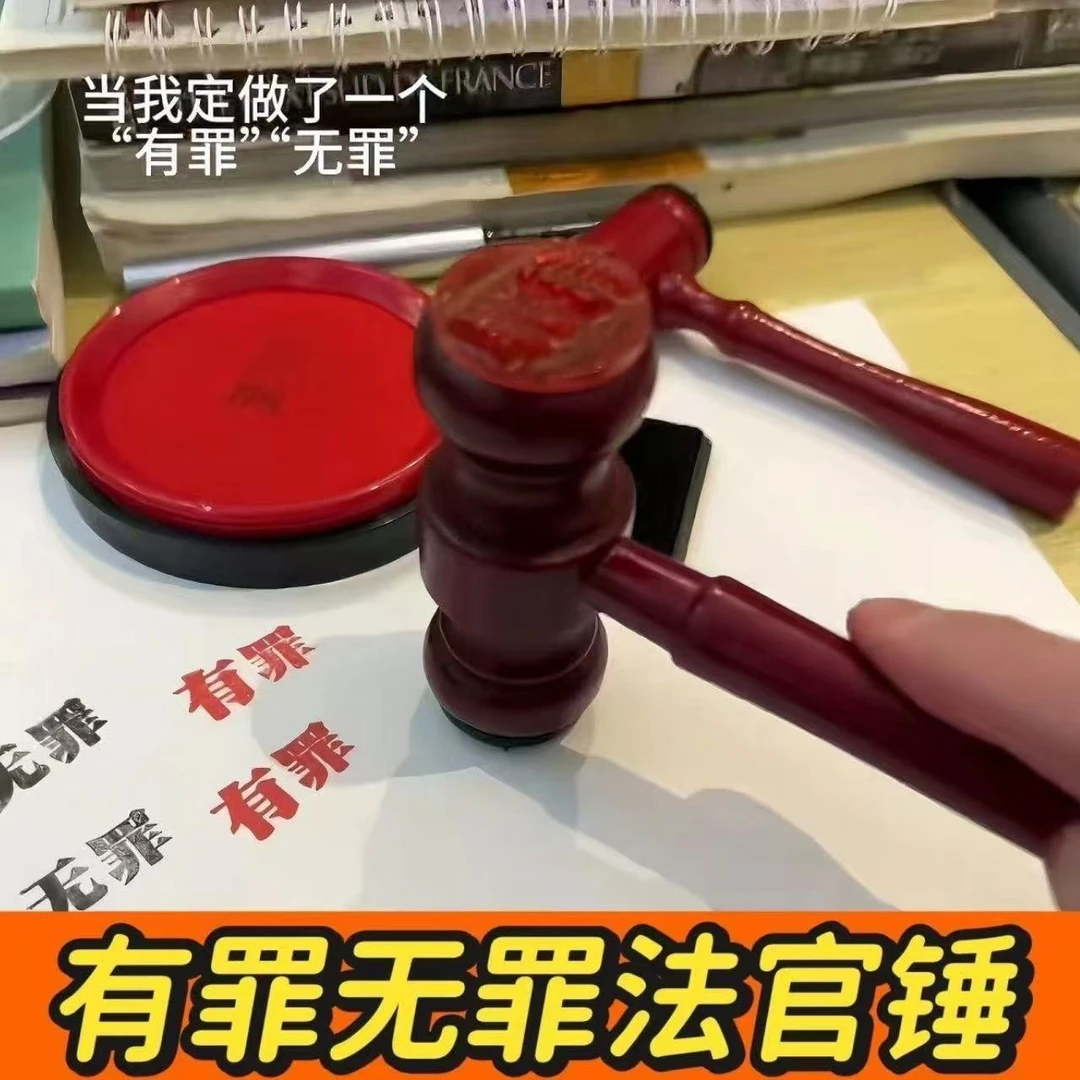 有罪无罪法官锤印章自制搞怪学生手账印章创意逆转裁判锤子