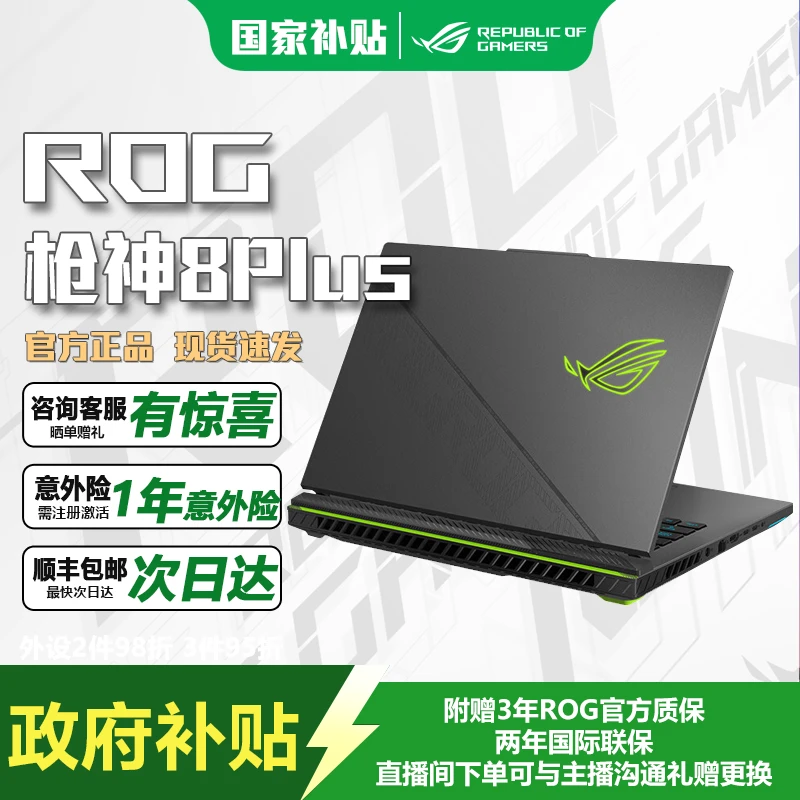 【混资补贴】ROG枪神 8 Plus 18英寸 RTX4060 游戏笔记本