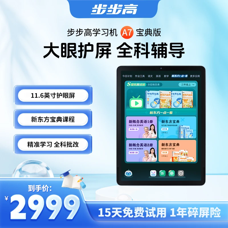 BBK/步步高步步高A7新东方宝典版 精准学生学习机高中作业神器