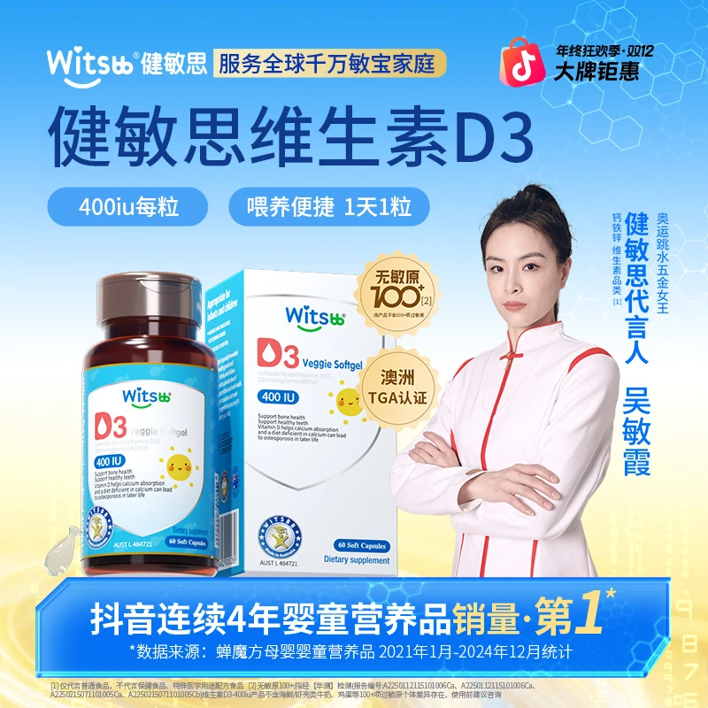 Witsbb健敏思0-1岁 维生素D3 60粒/瓶(400IU/粒)儿童宝宝敏宝专研