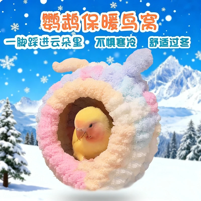 鹦鹉鸟窝保暖防寒加厚球形防冻保暖毛绒手工编织鸟窝过冬悬挂窝zw