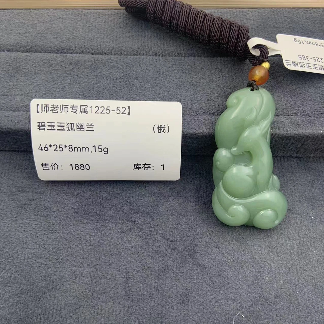 【师老师专属1225-52】-BYZ-1225-385-和田玉-碧玉玉狐幽兰-（俄）