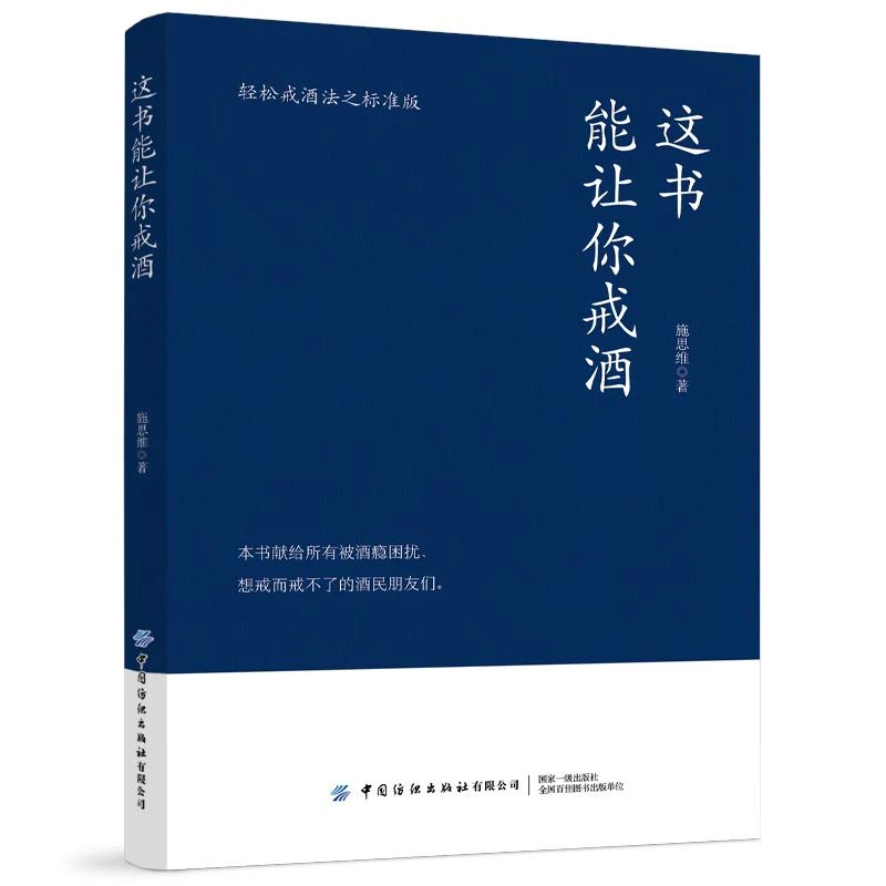 新华正版 这书能让你戒酒 中国纺织出版社 施思维著