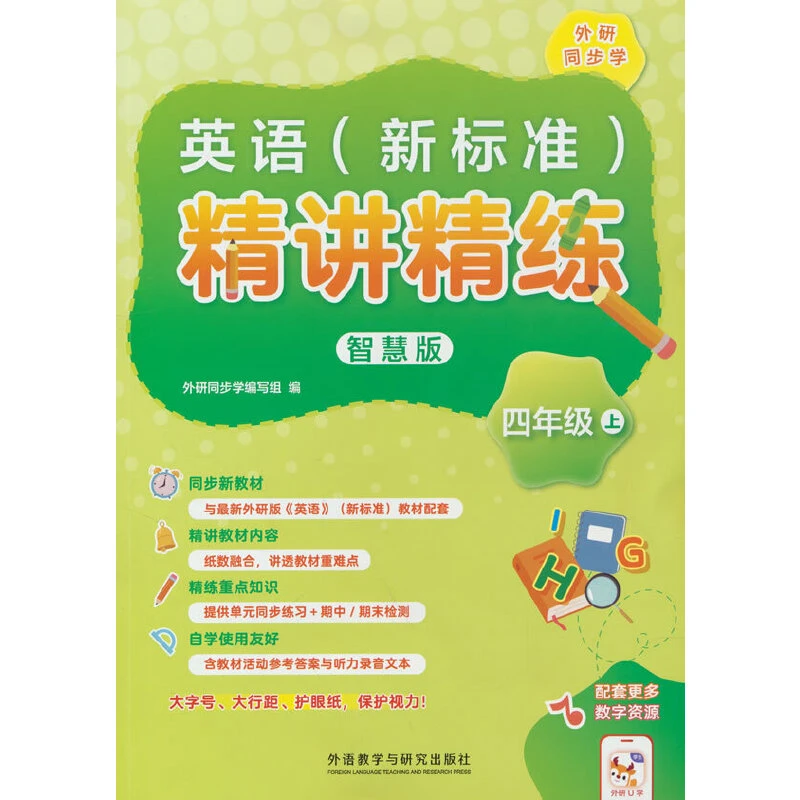 【当当】英语(新标准)精讲精练智慧版(四年级上)