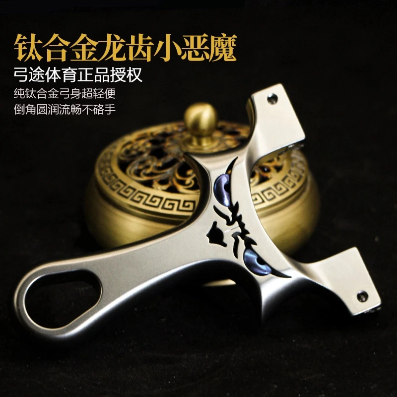 正品弓途钛合金龙齿恶魔弹弓玩具暗扣加厚扁皮筋高精准户外成人弓
