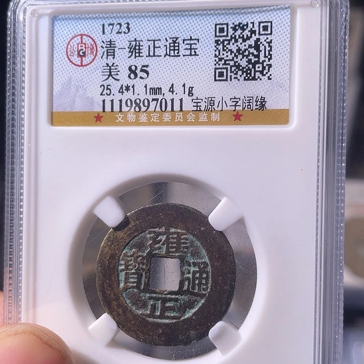 八***班铜EB封装评级盒子币一个7011