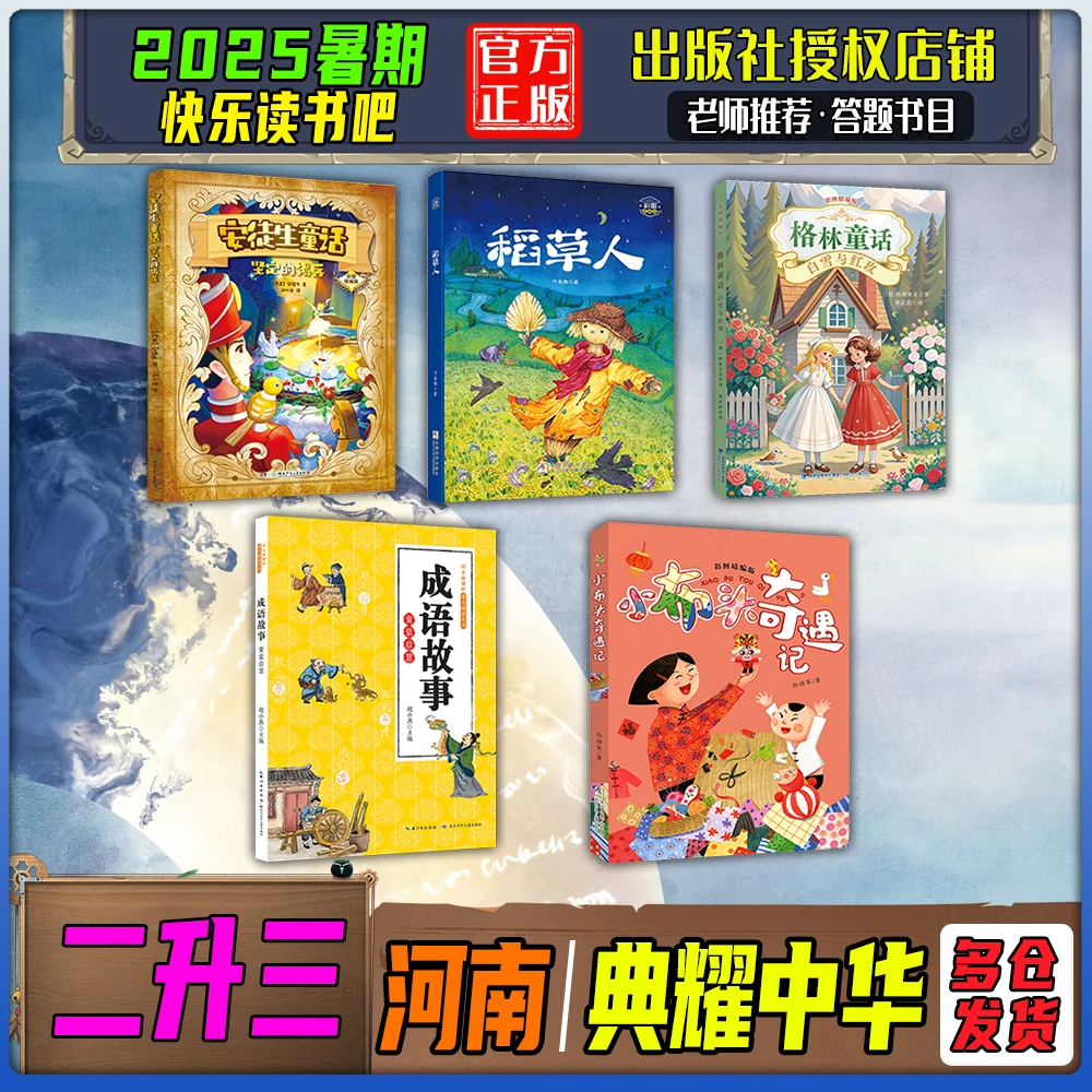 2025暑期河南典耀中华二升三年级快乐读书吧格林童话白雪与红玫