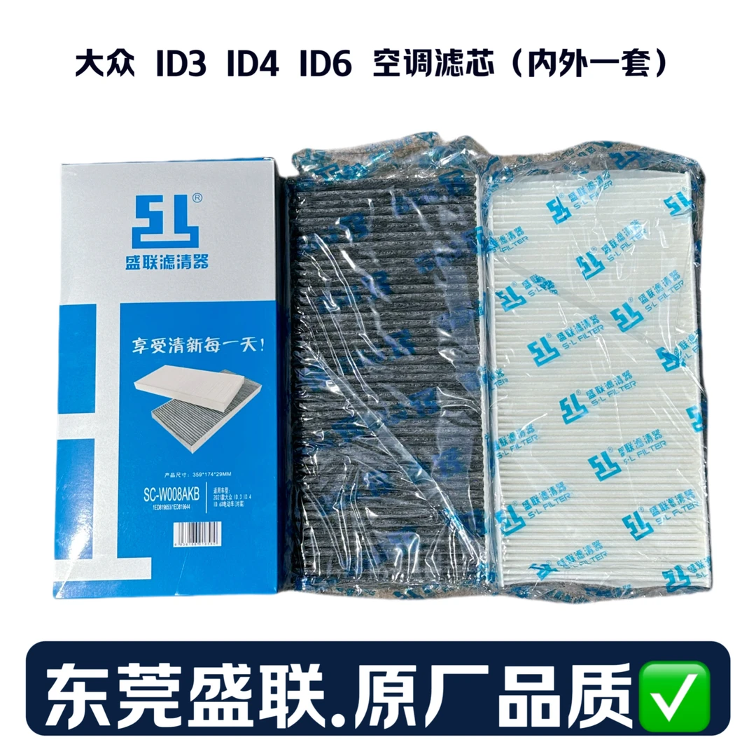 大众 ID3 ID4 ID6 空调滤芯空调滤清器东莞盛联原厂品质
