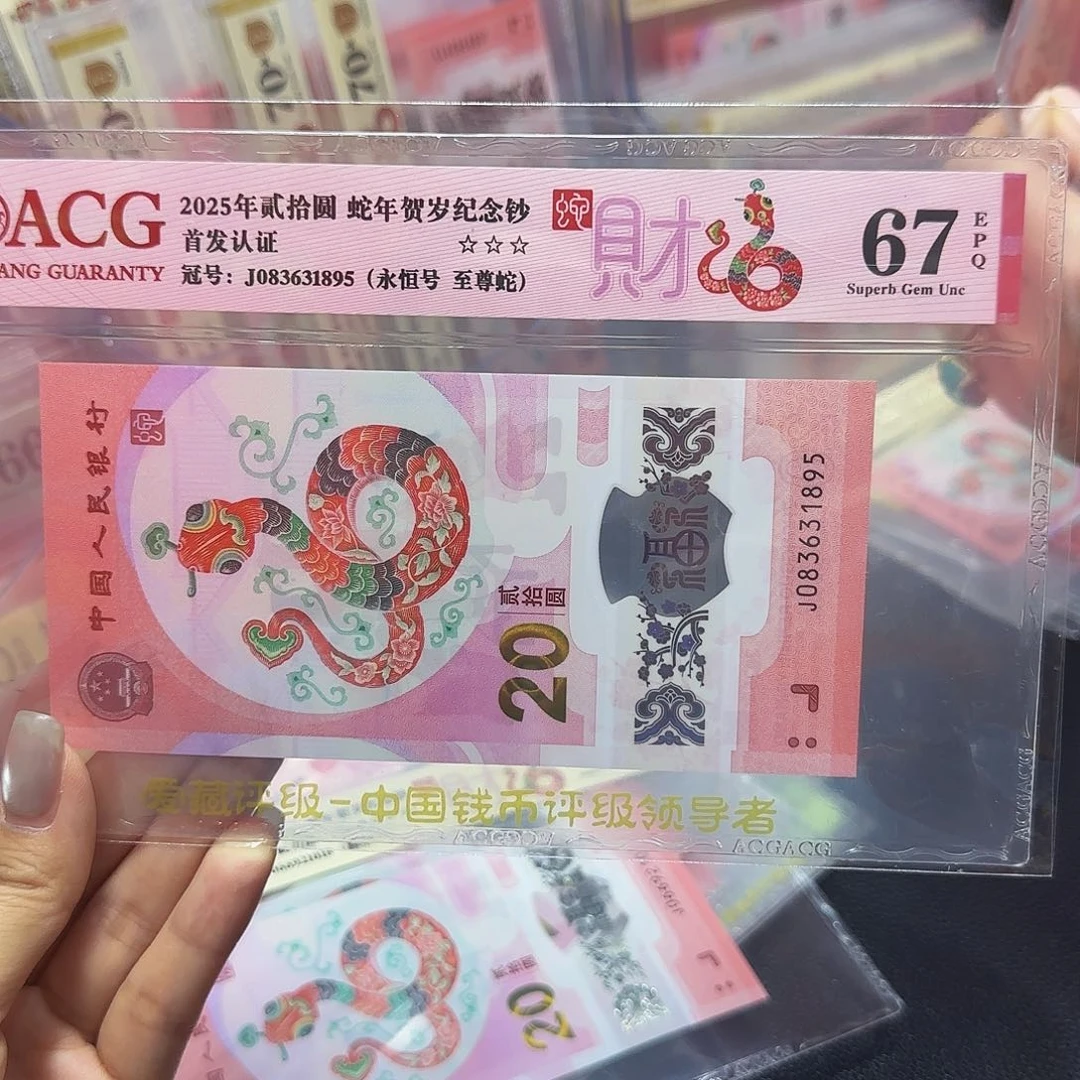 蛇钞红标首发67分，至尊蛇1895