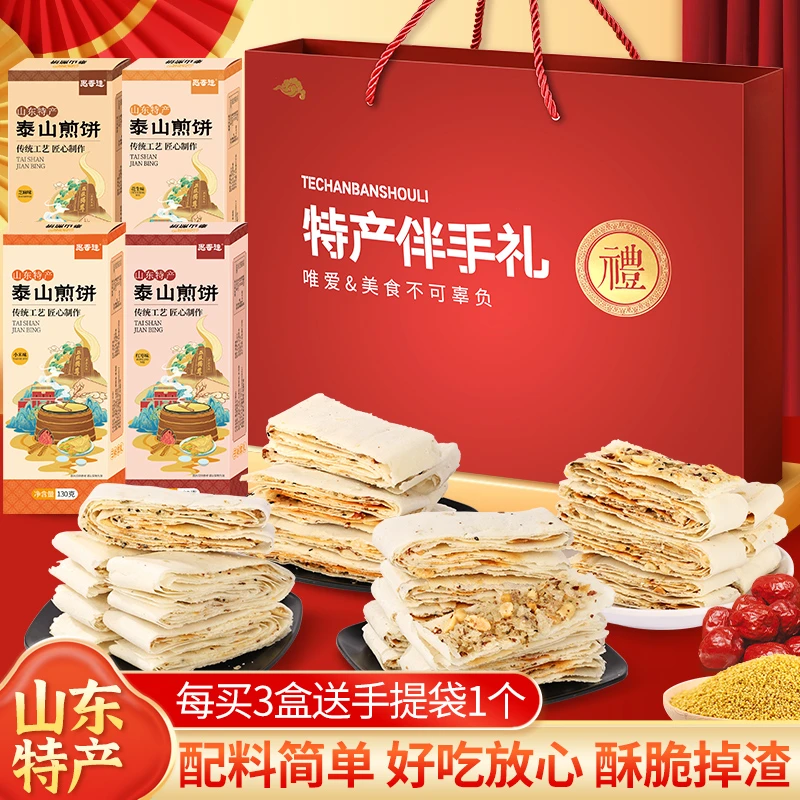 山东泰山煎饼1盒130克红枣花生芝麻小米多口味解馋追剧必备零食