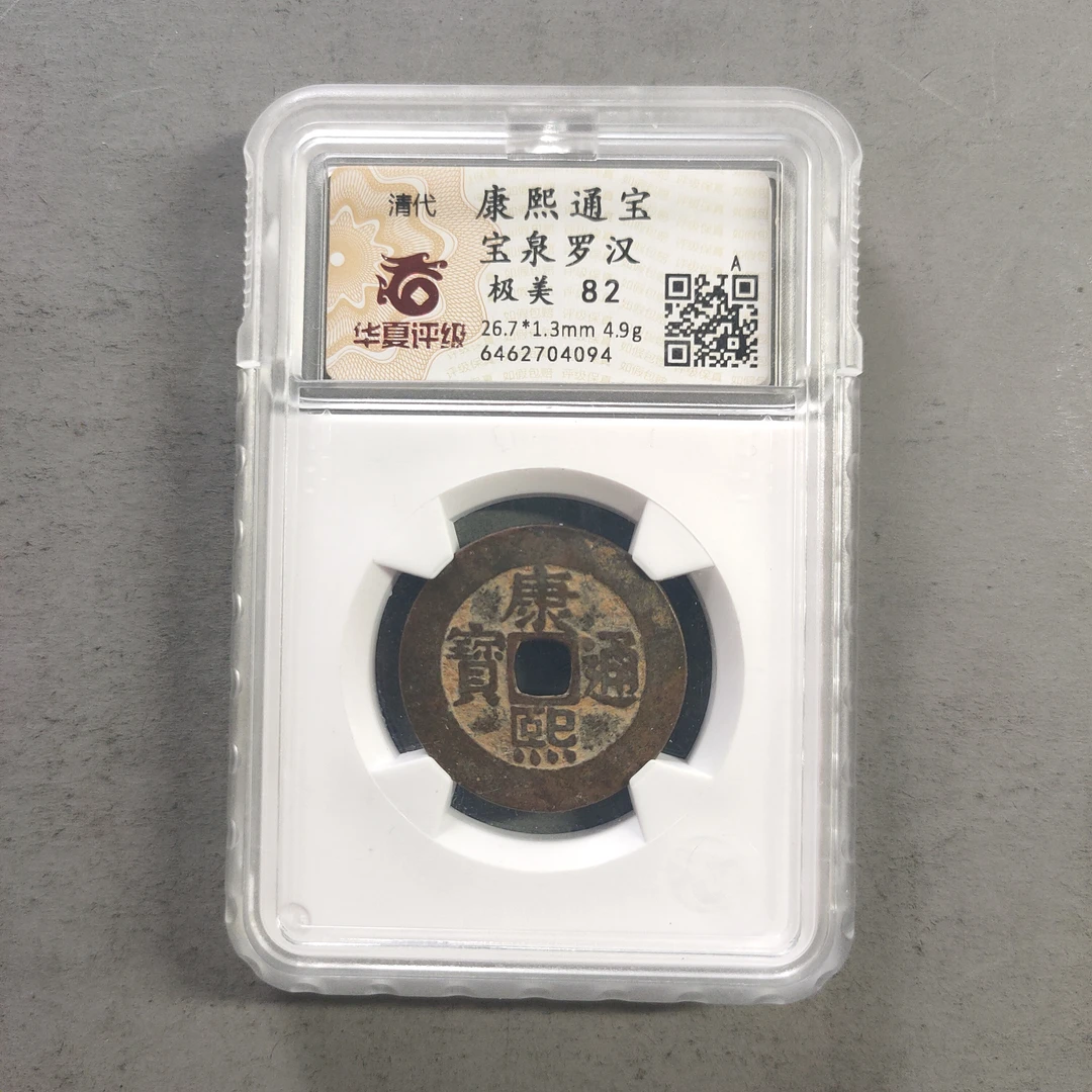 00116-40 康熙通宝宝泉罗汉