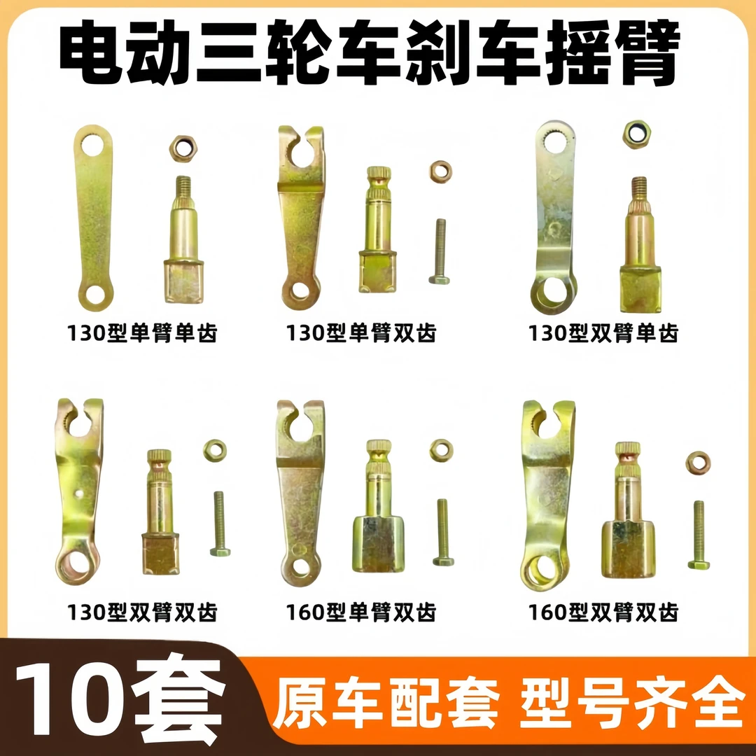 【10套】电动三轮车四轮车刹车摇臂130 160 型刹车片配件摆臂偏心轴