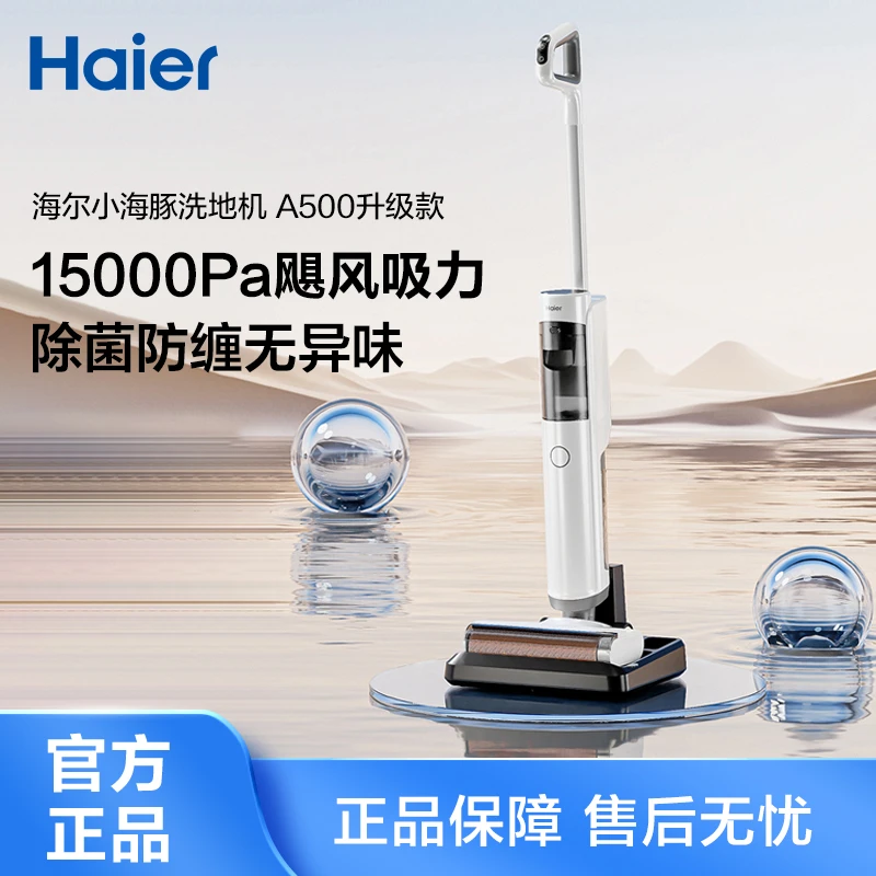 海尔A500Plus毛发防缠除菌扫吸拖4位一体家用洗地机