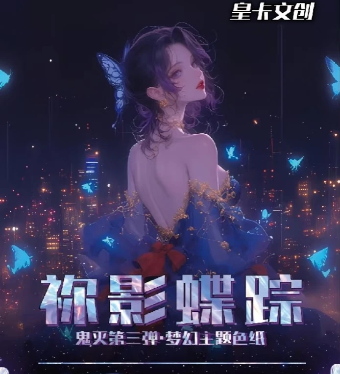 【叠叠】皇卡-鬼灭之刃祢影蝶踪3弹色纸 国卡二创(默认代拆)