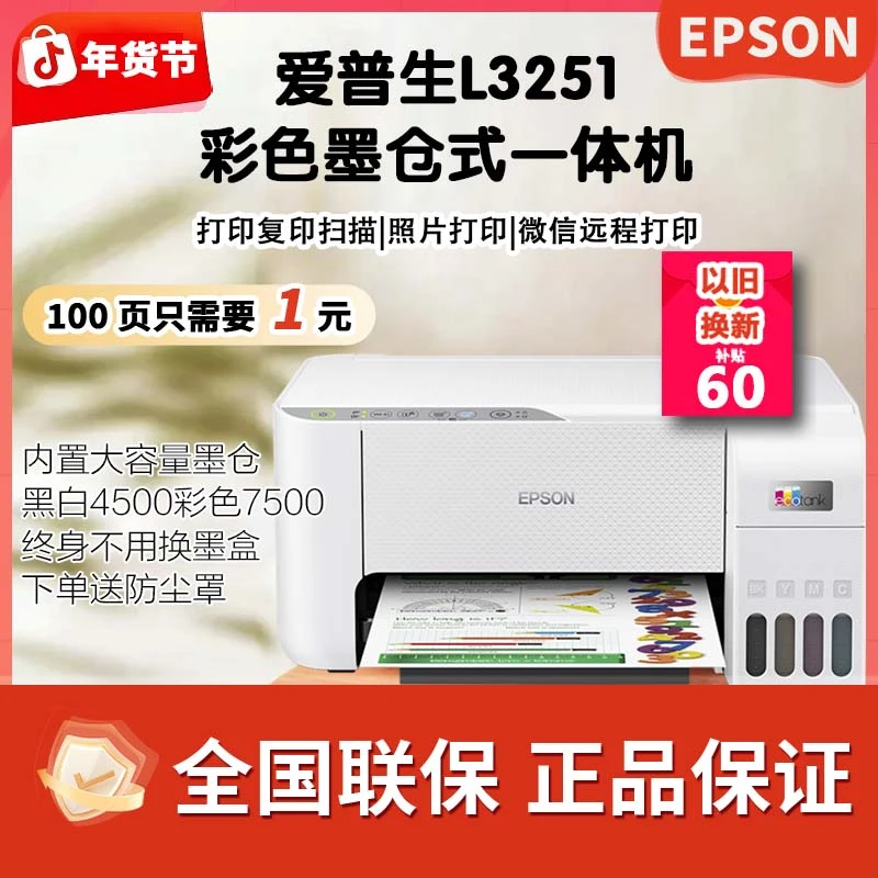 爱普生L3251手机远程打印复印扫描办公家用彩色彩色打印机