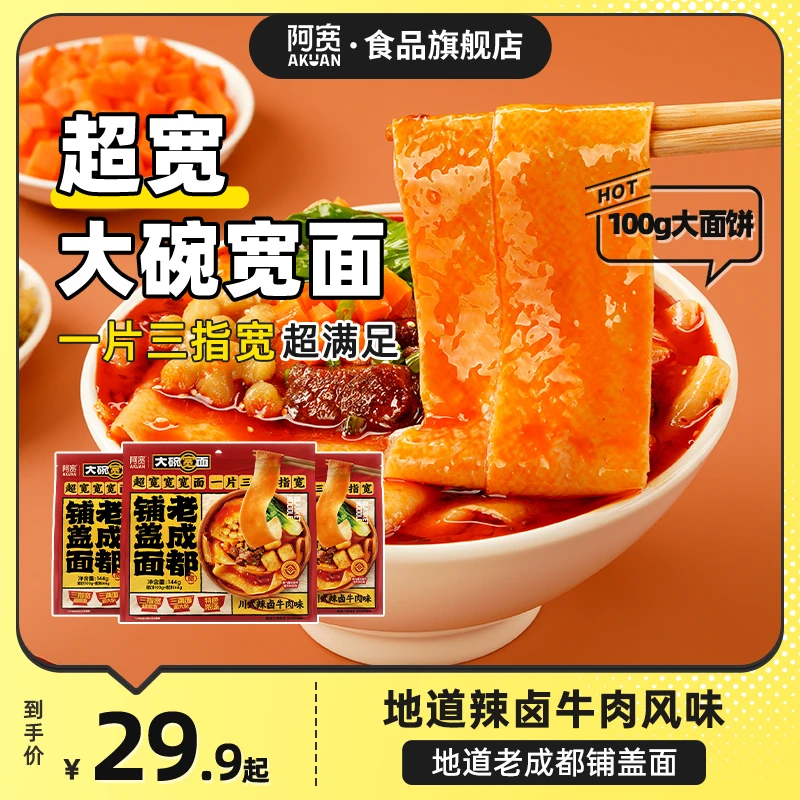 【超宽宽面】阿宽宽面老成都铺盖面方便泡面懒人夜宵美食充饥速食品