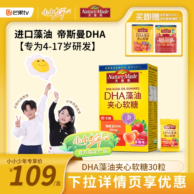 【小小少年】NatureMade天维美DHA藻油软糖 无糖植物胶型凝胶糖果