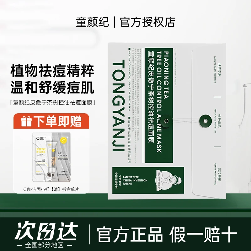 【拍1享2】童颜纪祛痘修护面膜补水保湿温和舒缓控油敏肌男女士学生