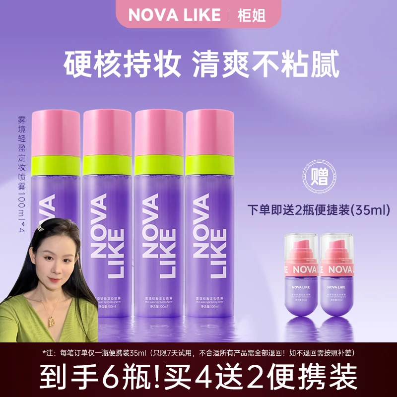 NOVA LIKE雾境轻盈定妆喷雾100ml*4+35ml*2持久不脱妆