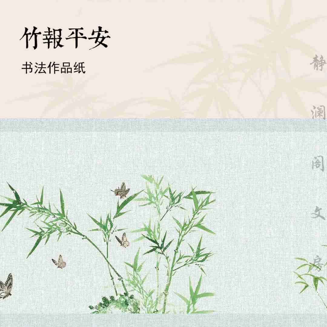 【静澜阁 • 竹报平安】毛笔书法作品纸小楷长卷古风小行书专用
