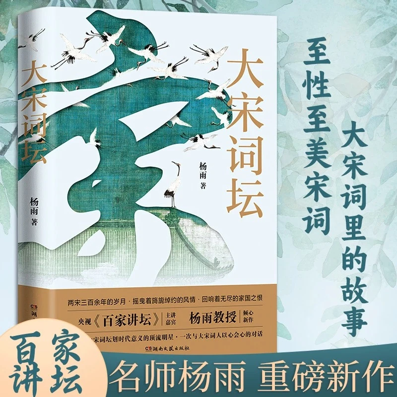 大宋词坛 杨雨著 2023年百家讲坛节目同名图书籍中国古典文学诗歌