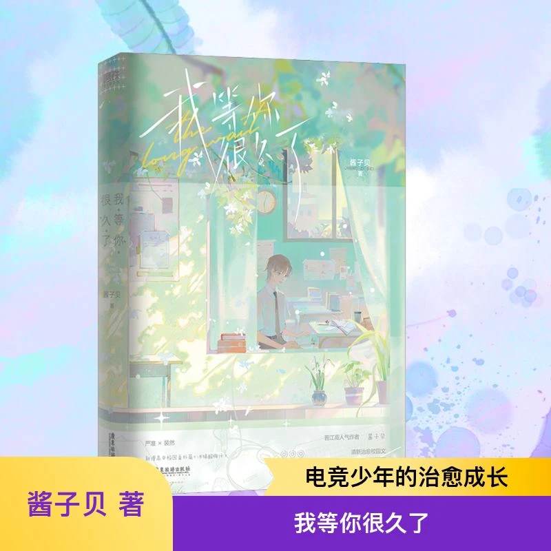 【文轩】我等你很久了 青春小说