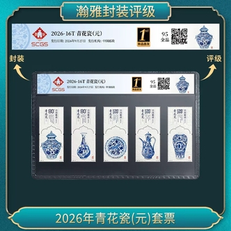 2026年青花瓷(元)套票 邮票
