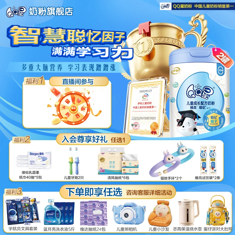 伊利QQ星聪忆【记忆黑科技】 儿童成长配方奶粉800g *2罐