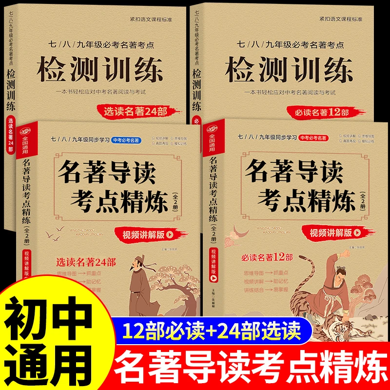 【龙图】名著导读考点精炼初中人教版阅读名著书籍初中生中考复习