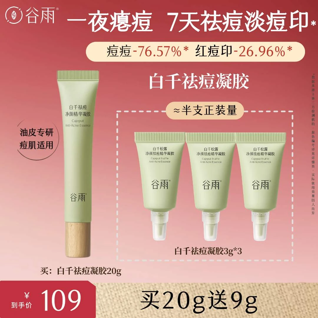 【狂暑季抢先购】谷雨白千祛痘精华凝胶控油淡痘印男女士护肤[GY]