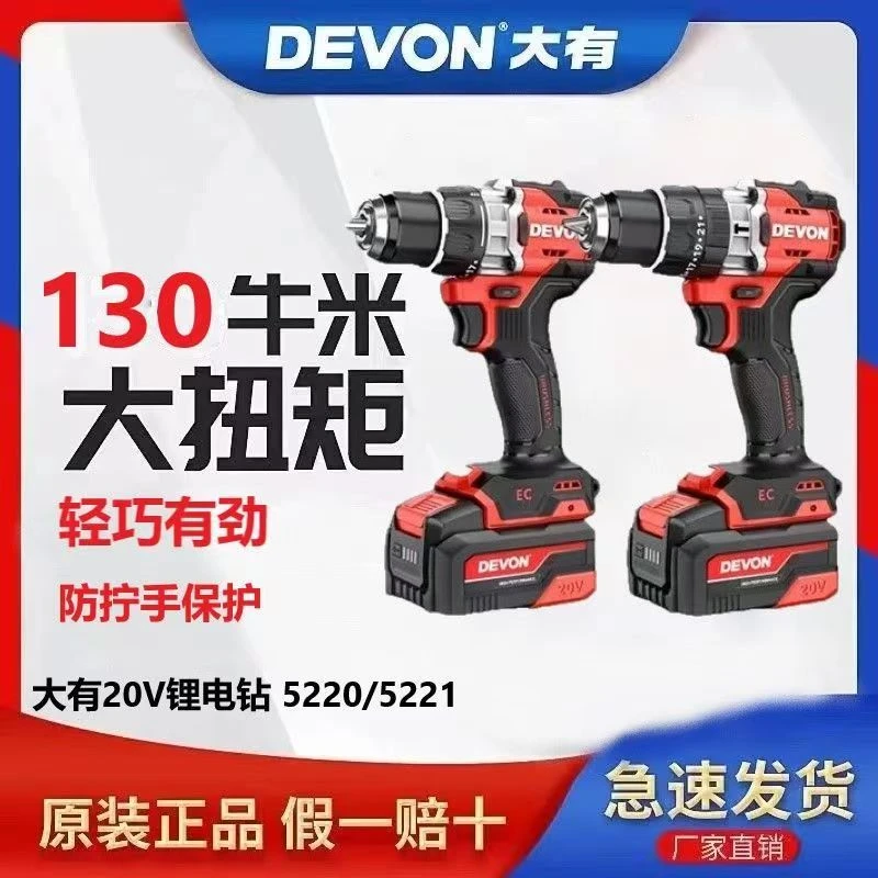DEVON/大有5220手电钻5221冲击电钻130N大扭力高转速工业级锂电钻