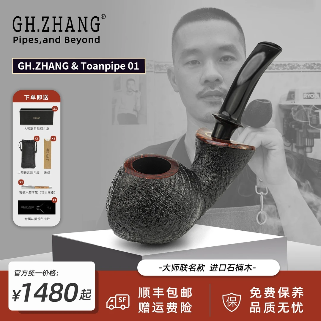 GH.ZHANG & Toanpipe 01 大师联名款石楠木手工烟斗阿全01新款