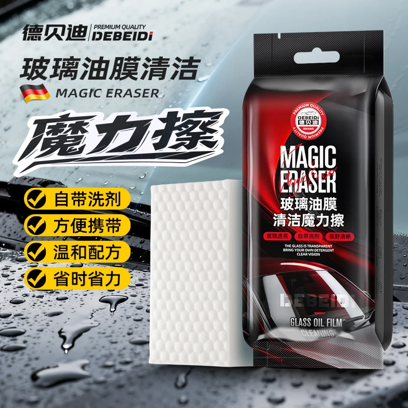 德贝迪汽车玻璃除油膜海绵魔力擦自带清洁剂强力去污玻璃清洁神器