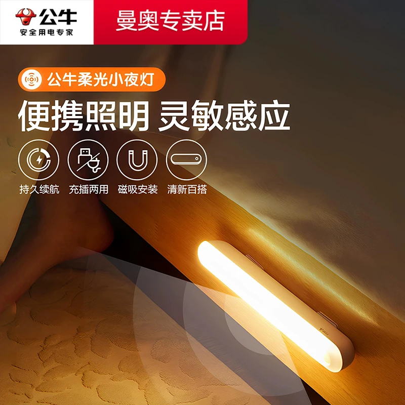 公牛led人体感应小夜灯充电款卧室睡眠婴儿喂奶护眼宿舍床头起夜