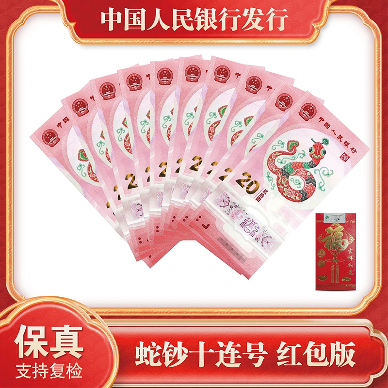 2025年蛇年生肖纪念钞10连号 红包版