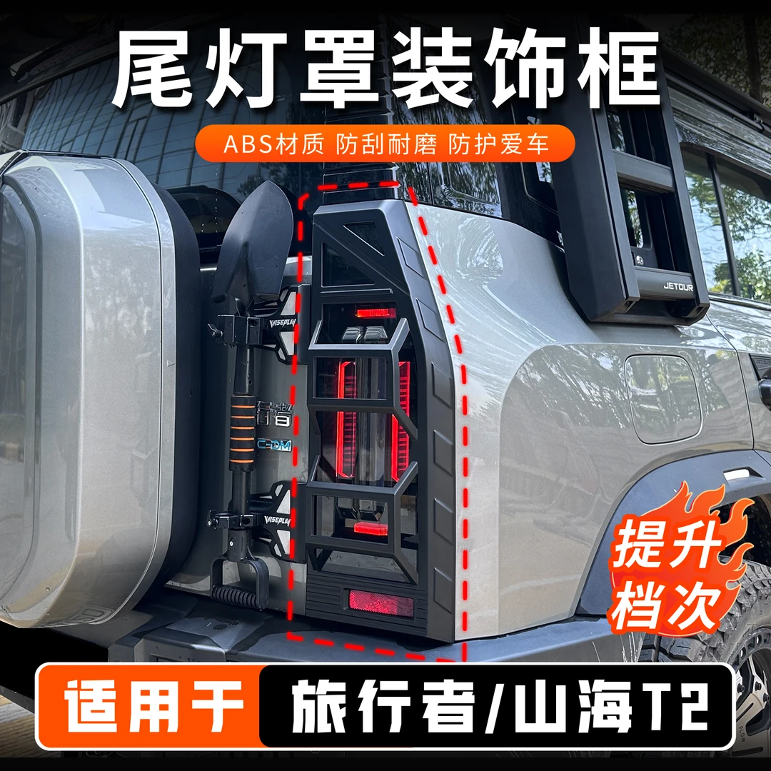 适用捷途旅行者尾灯罩山海T2后尾灯罩专用外饰改装灯罩升级保护框
