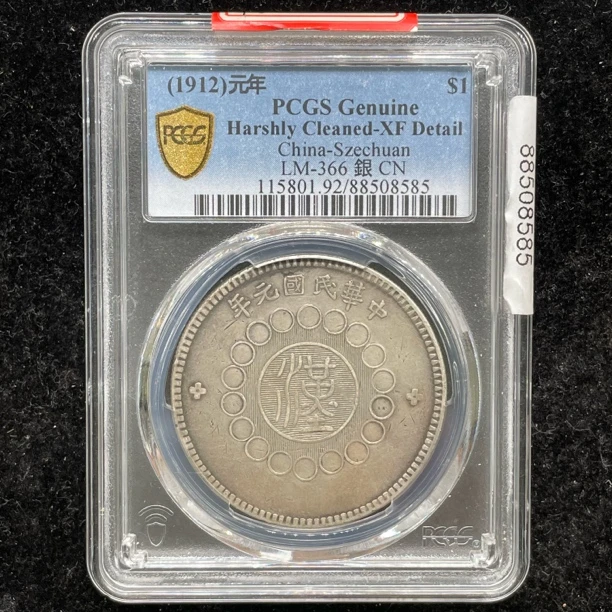 PCGS评级XF 92全字口四川大汉银币8585