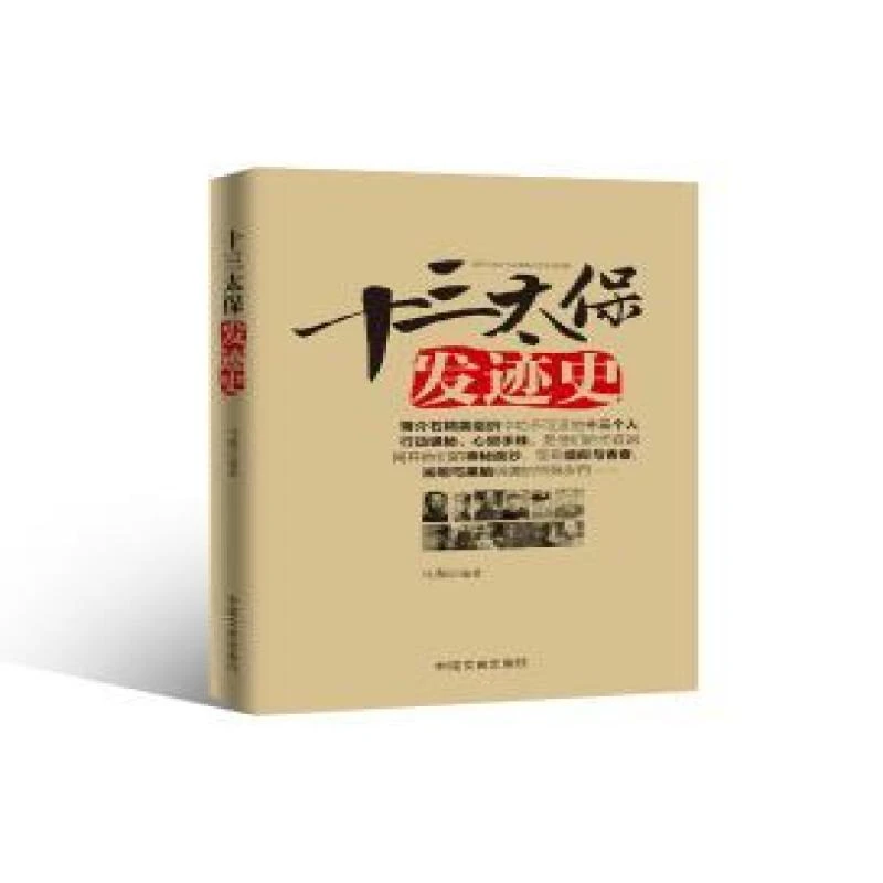 正版 十三太保发迹史 马强 9787503466908