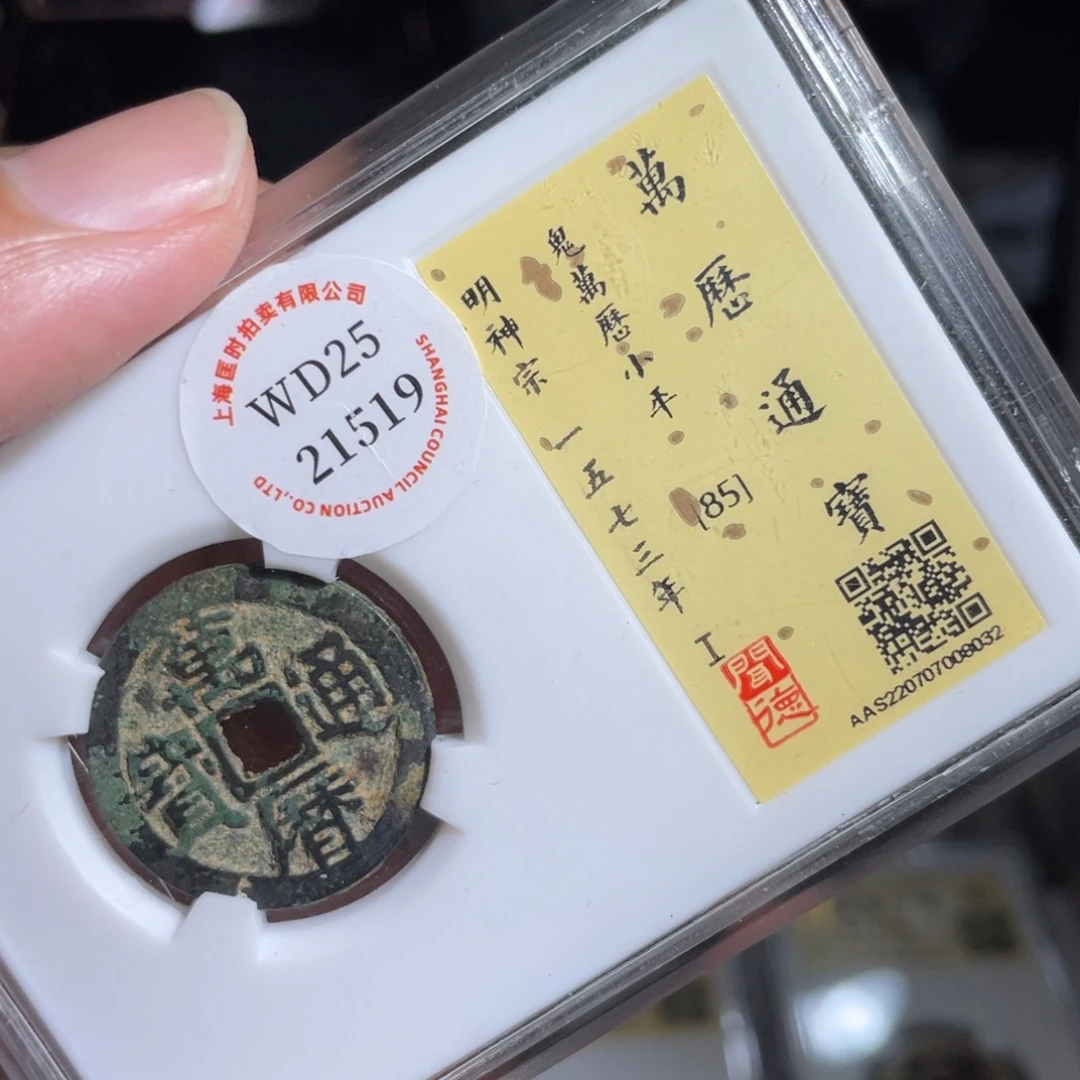予***光铜鼎一 万历通宝时80️⃣32