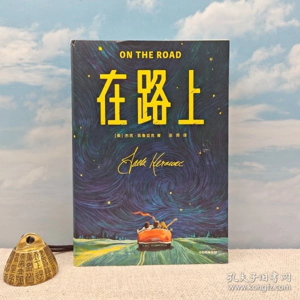 巫昂粗笔签名+日期《在路上》（锁线胶订，一版一印）