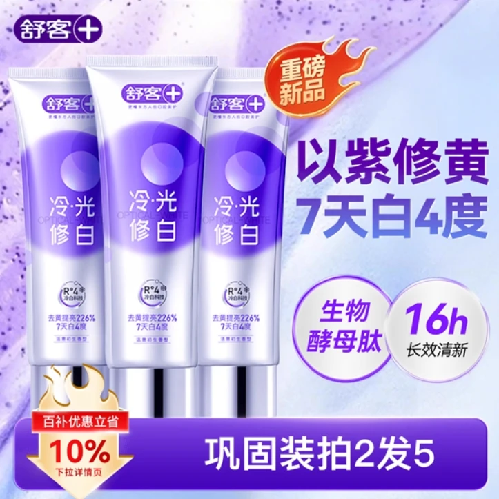 【肖战同款】舒客色修亮白牙膏冷光修白清新亮白去黄成人含氟正品