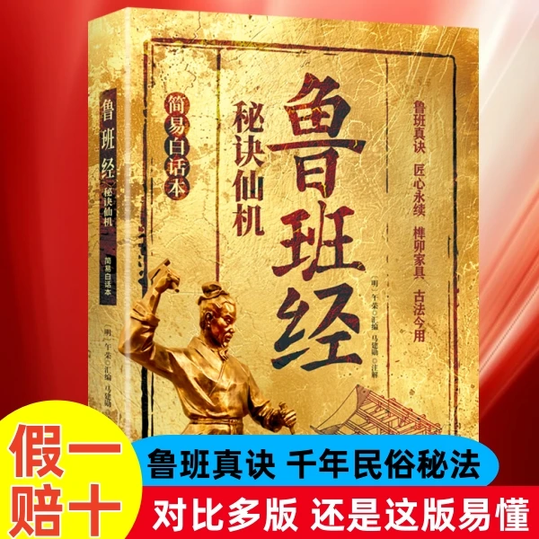 鲁班经秘诀仙机 : 插图白话本 16开大开本厚纸双色印刷原图原口诀