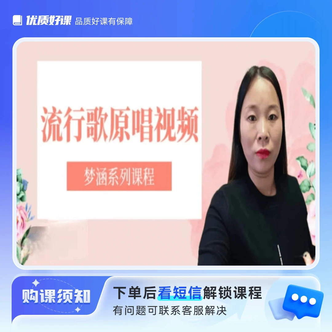 [课]梦涵流行歌原唱视频