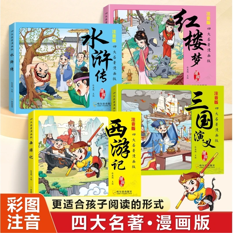 四大名著漫画版 注音版 西游记 红楼梦 三国演义 水浒传