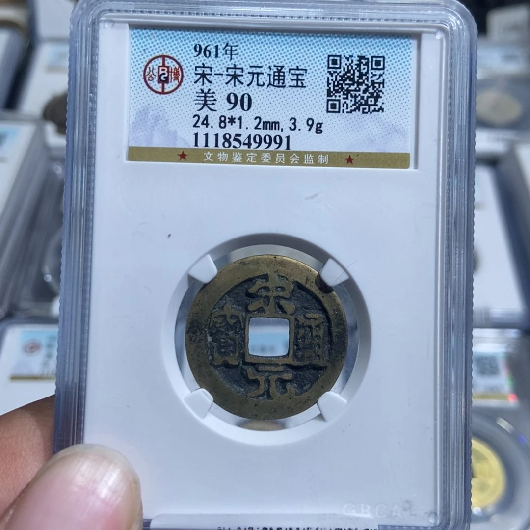 铜大头，宋元通宝90分，9991