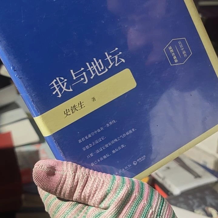 我与地坛精装塑封库存书