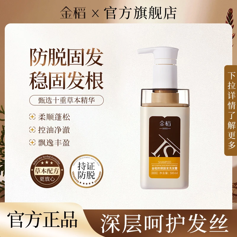 金稻防脱固发洗发露（拍一发二）