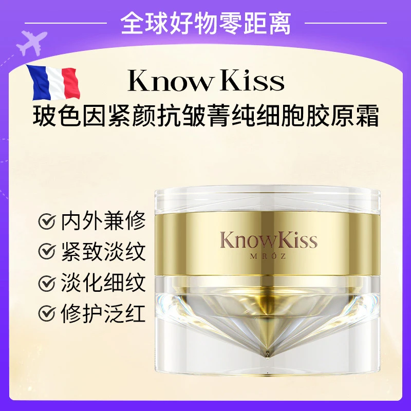 KnowKiss玻色因紧颜抗皱菁纯细胞胶原霜【3瓶】