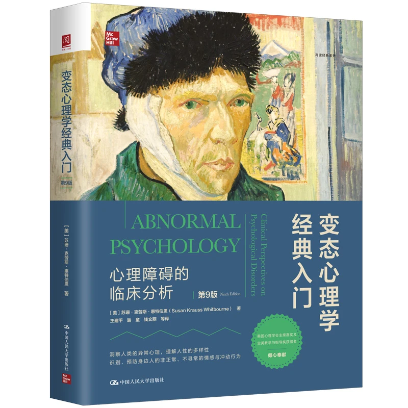 正版变态心理学经典入门:心理障碍的临床分析(第9版)心理障碍
